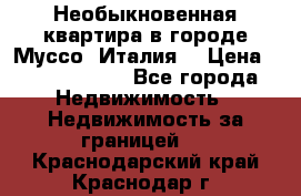 Необыкновенная квартира в городе Муссо (Италия) › Цена ­ 34 795 000 - Все города Недвижимость » Недвижимость за границей   . Краснодарский край,Краснодар г.